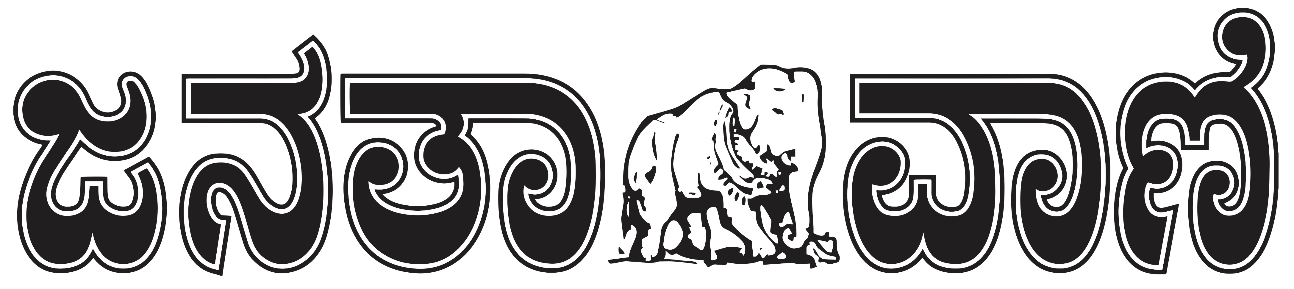 Janathavani Logo