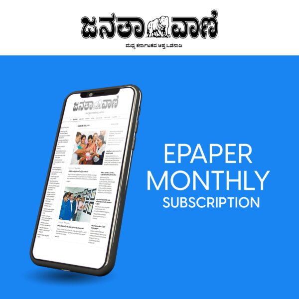 Epaper Subscription - Janathavani