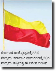 ಕರ್ನಾಟಕ ಏಕೀಕರಣ - ನಾಮಕರಣಕ್ಕೆ 50ರ ಸಂಭ್ರಮ - Janathavani