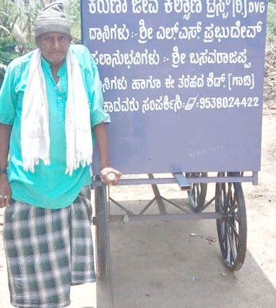 ಕರುಣಾ ಜೀವ ಕಲ್ಯಾಣ ಟ್ರಸ್ಟ್‌ನಿಂದ ವಿಶೇಷ ವ್ಯಕ್ತಿಗೆ ನೆರವು