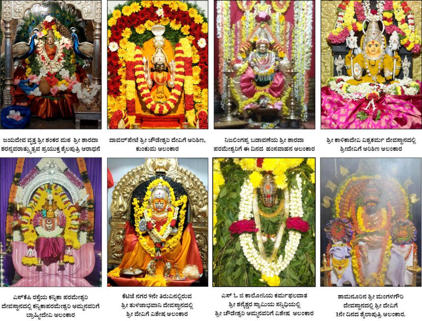 ನವರಾತ್ರಿ ಉತ್ಸವ : ನಗರದ ವಿವಿಧ ದೇವಸ್ಥಾನಗಳಲ್ಲಿ ವಿಶೇಷ ಅಲಂಕಾರ