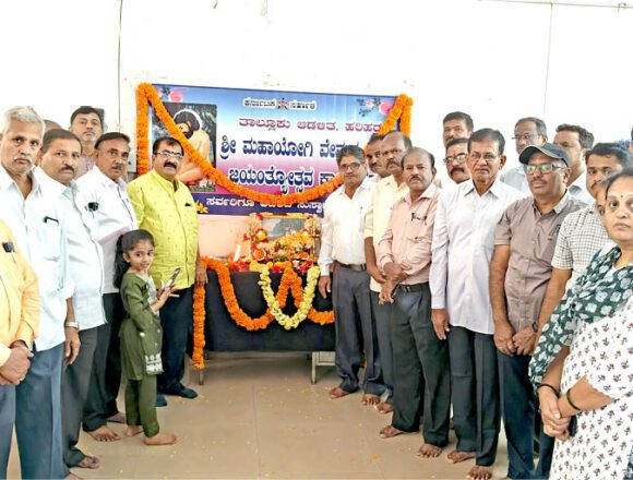 ಮಹಾಯೋಗಿ ವೇಮನ ಜಯಂತಿ